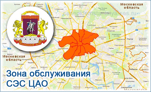 Зона обслуживания СЭС ЦАО на карте Москвы