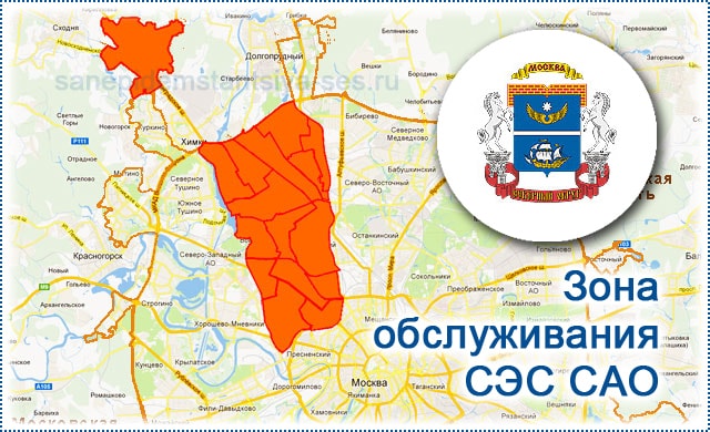 Зона обслуживания СЭС САО на карте Москвы