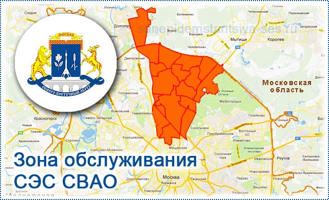 Зона обслуживания СЭС СВАО на карте Москвы