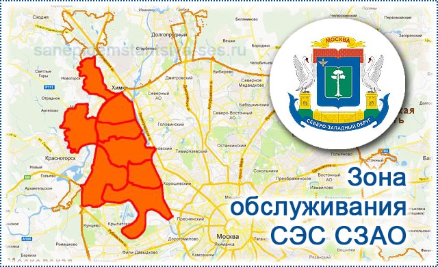 Зона обслуживания СЭС СЗАО на карте Москвы